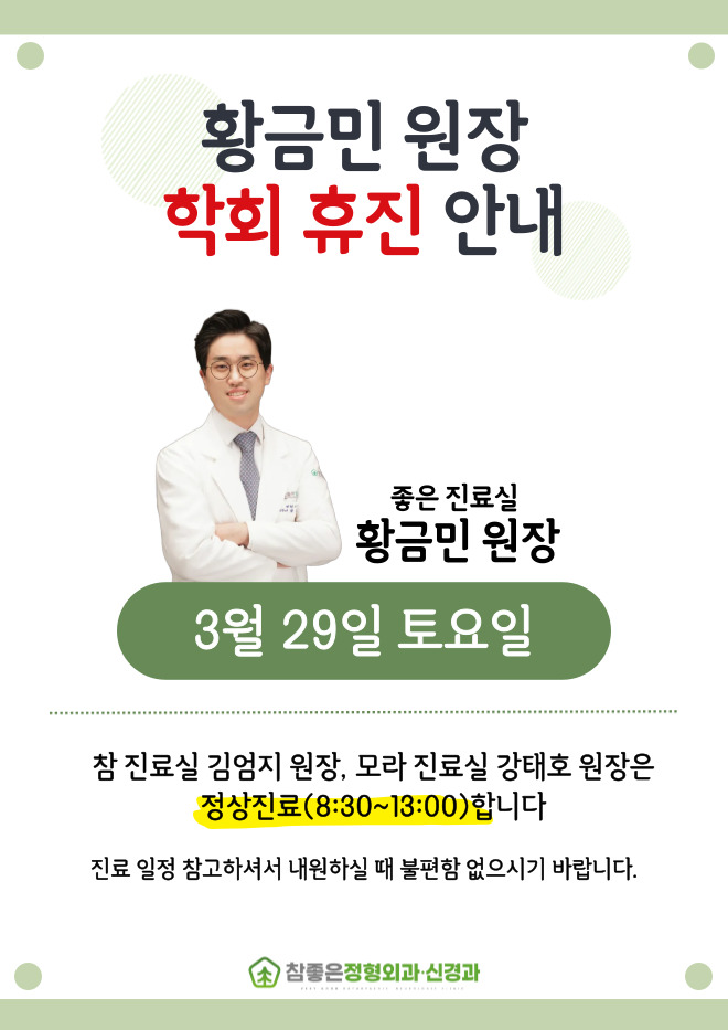 참좋은정형외과신경과의원