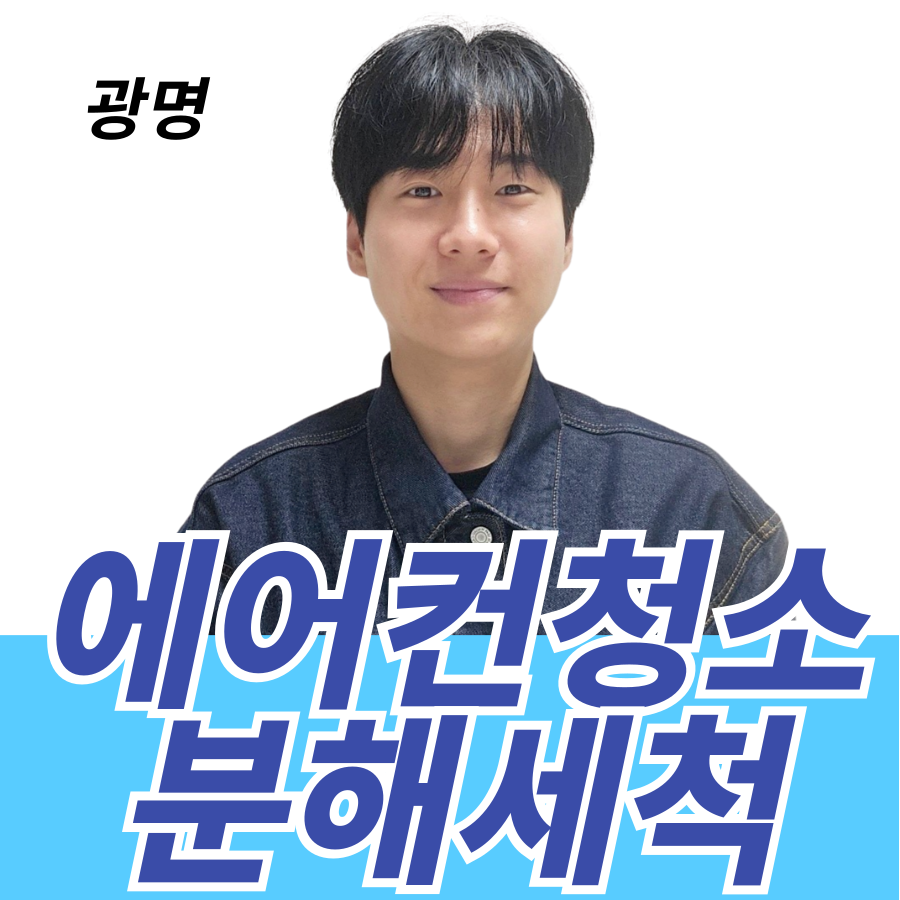 광명 에어컨청소 세탁기청소