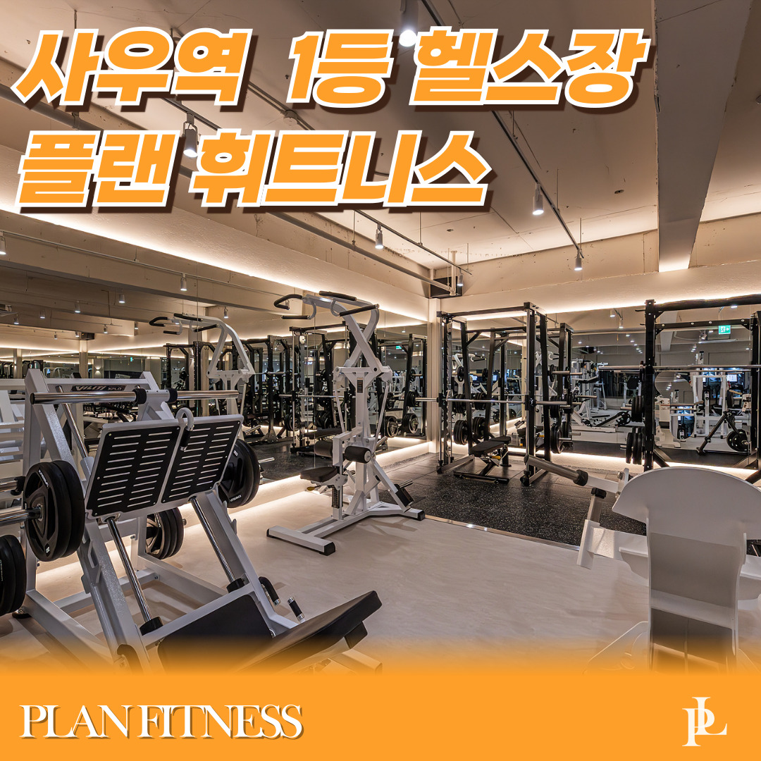 플랜휘트니스 사우역점