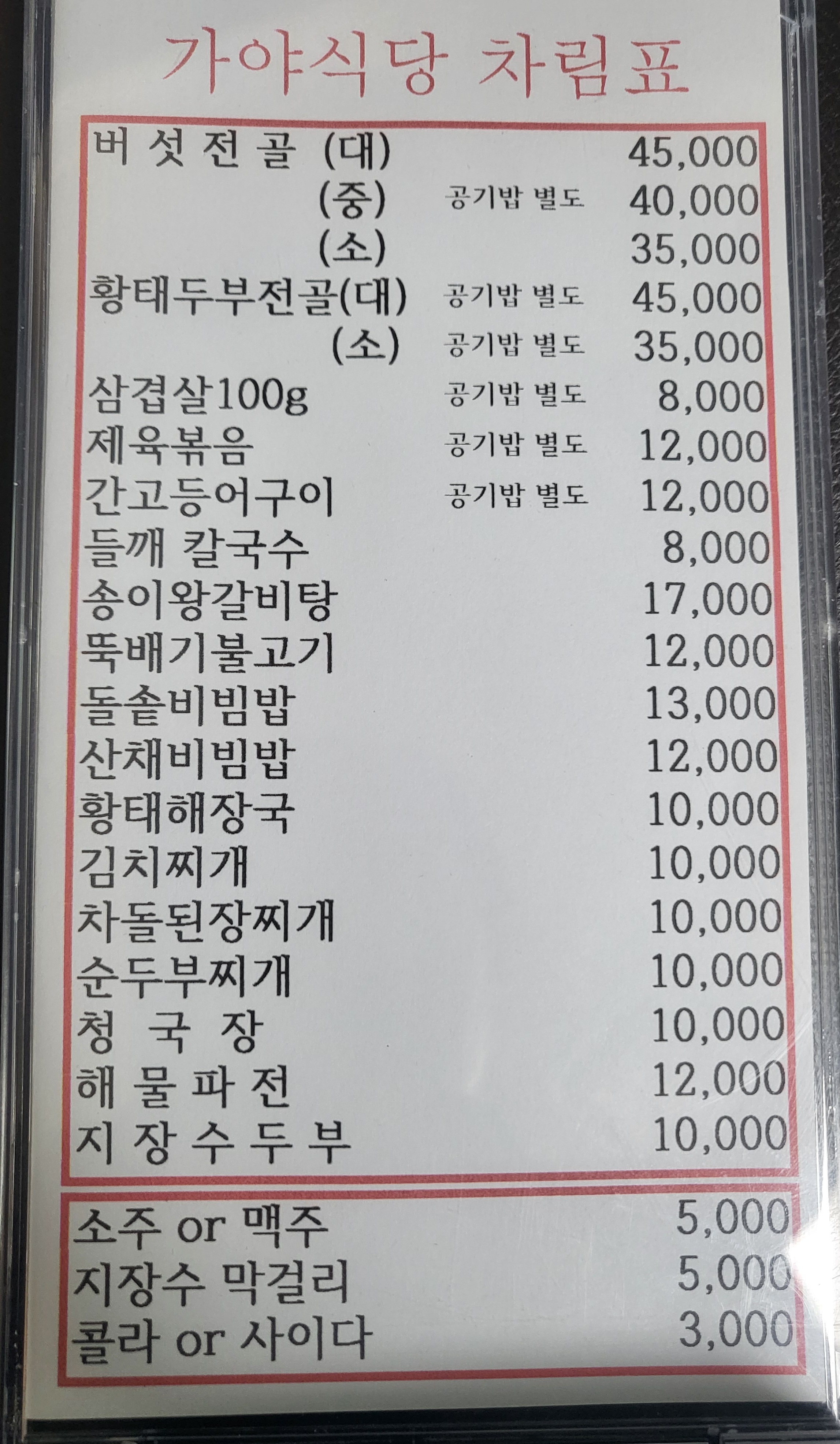 가야식당