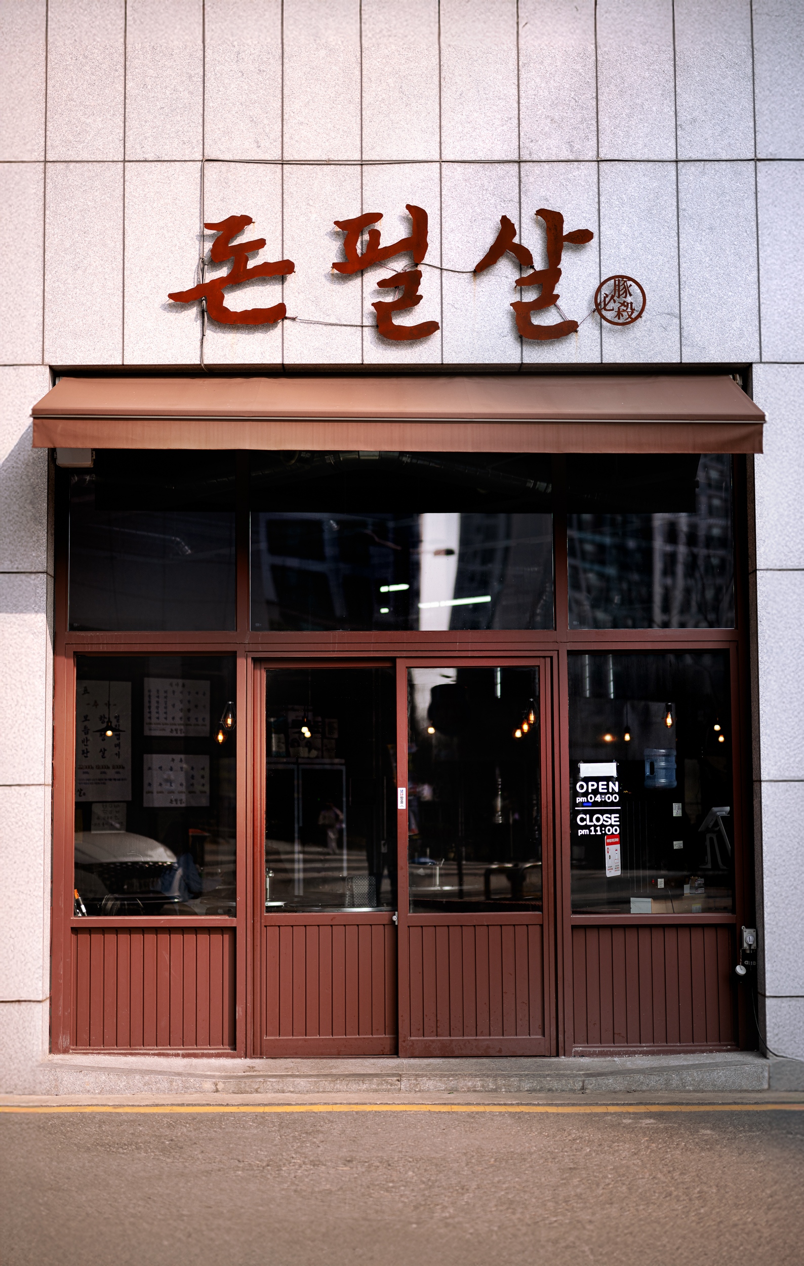 돈필살 고덕본점