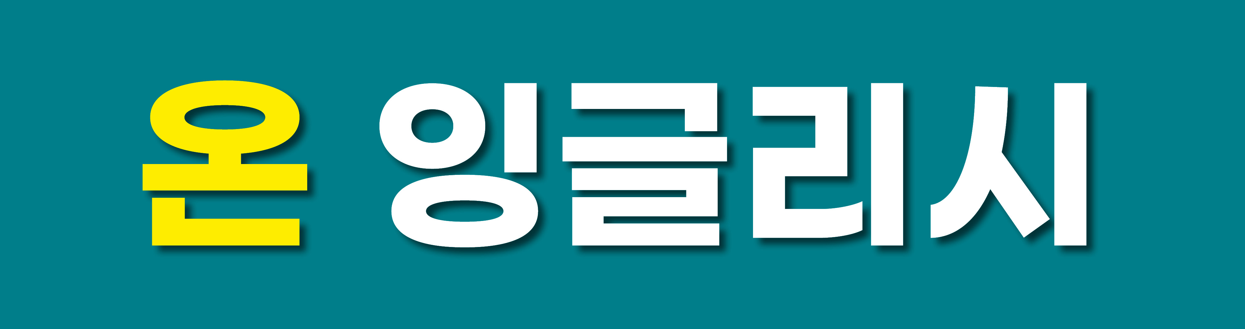 온잉글리시영어교습소
