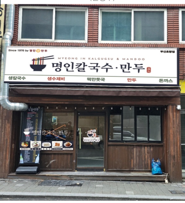 명인칼국수 부산초량점