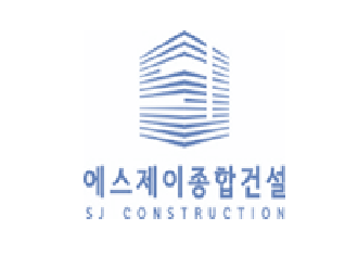 에스제이종합건설