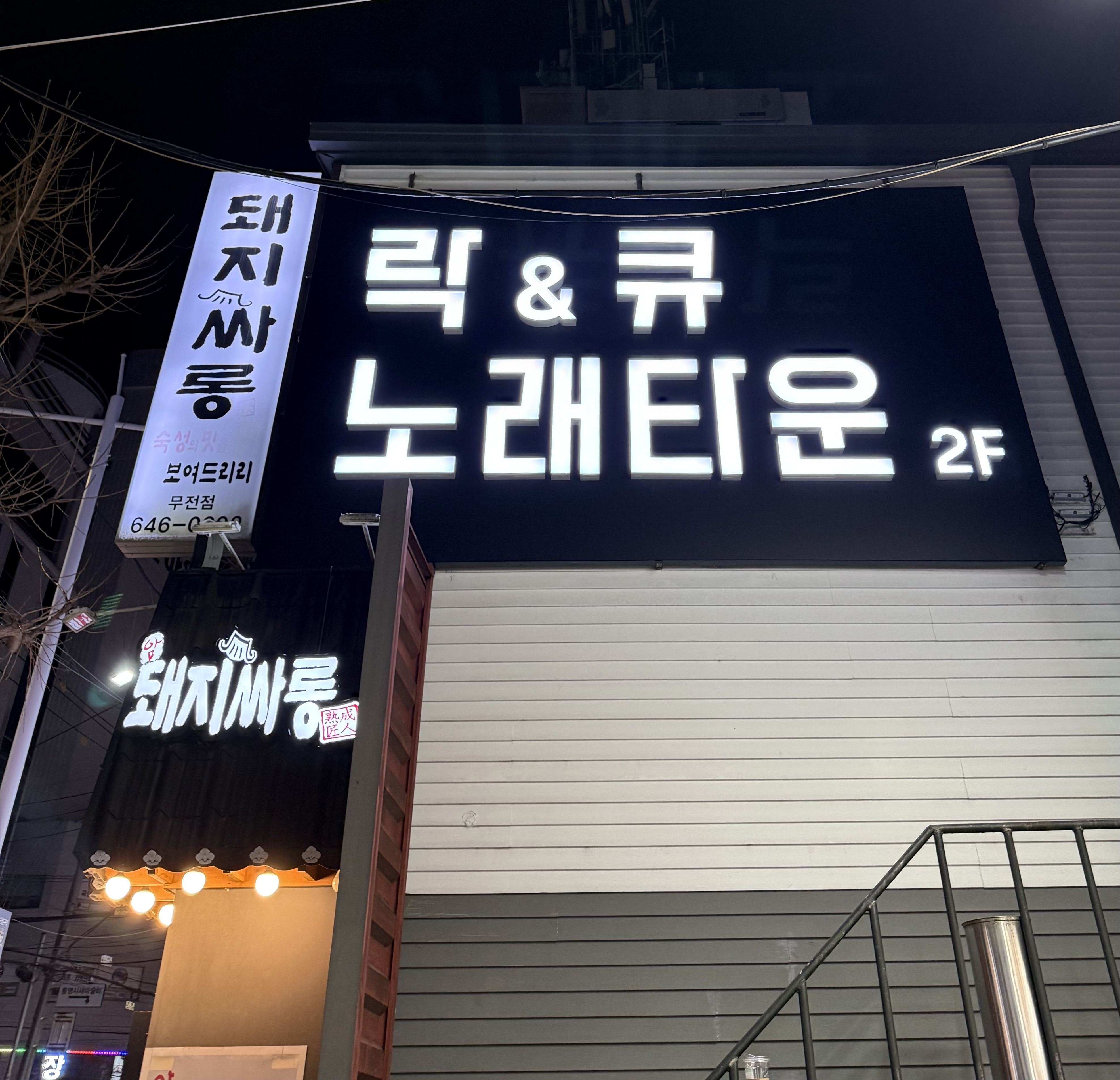 락앤큐 노래타운