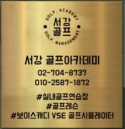 서강골프아카데미