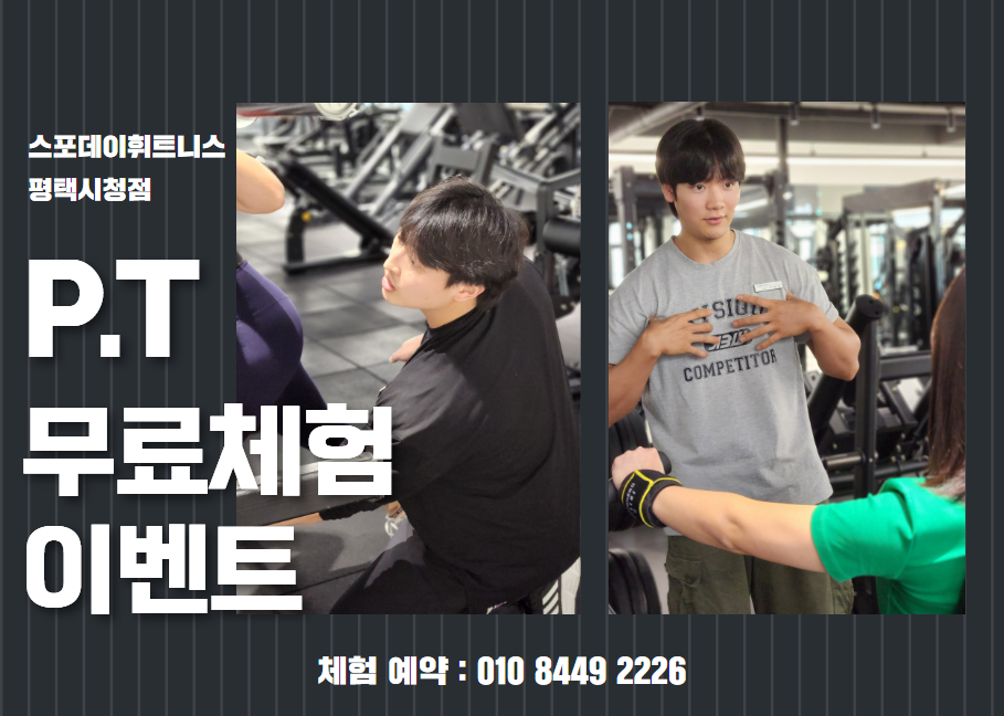 스포데이휘트니스 평택시청점