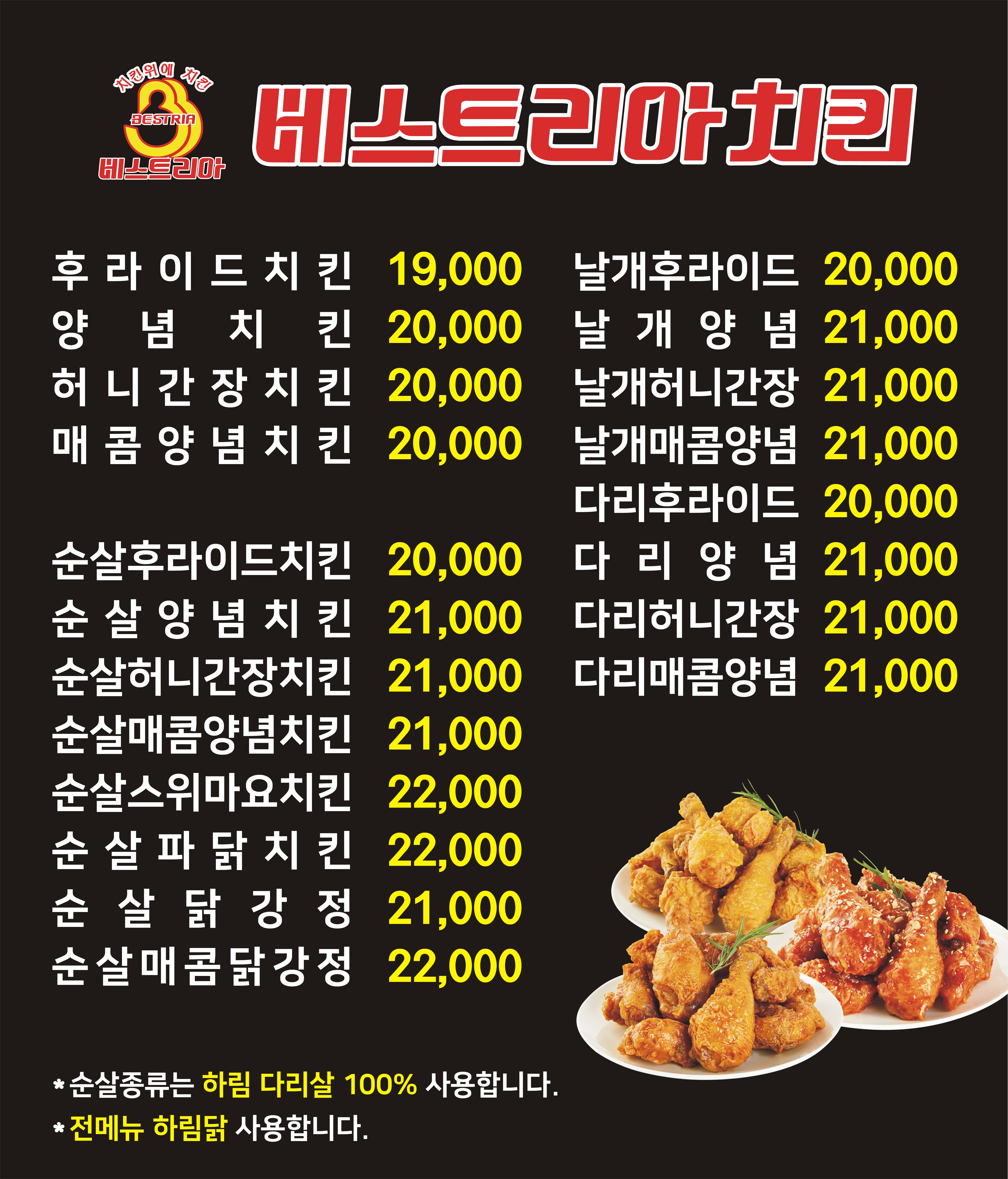 베스트리아치킨 용정1체인점