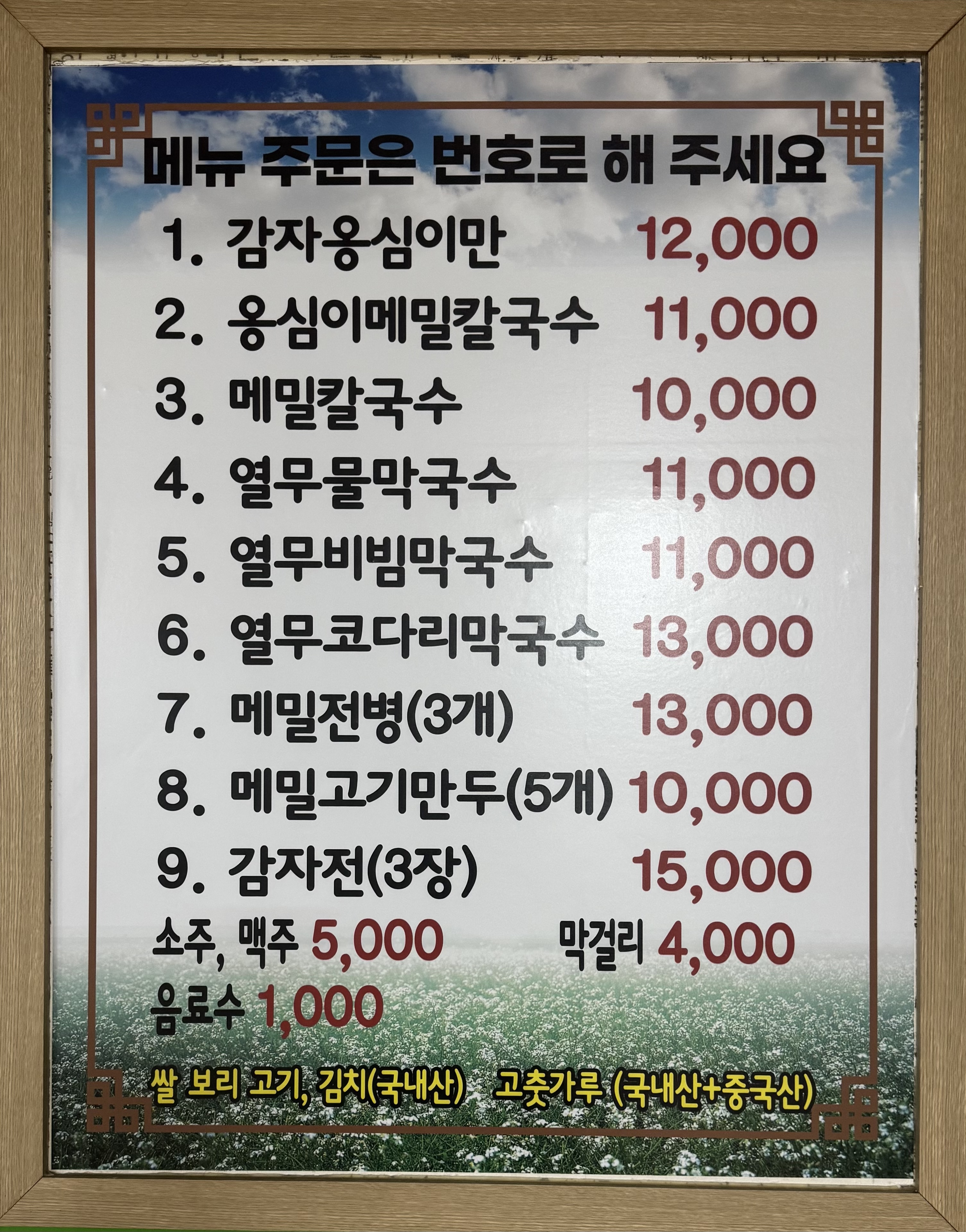 풍물옹심이메밀칼국수