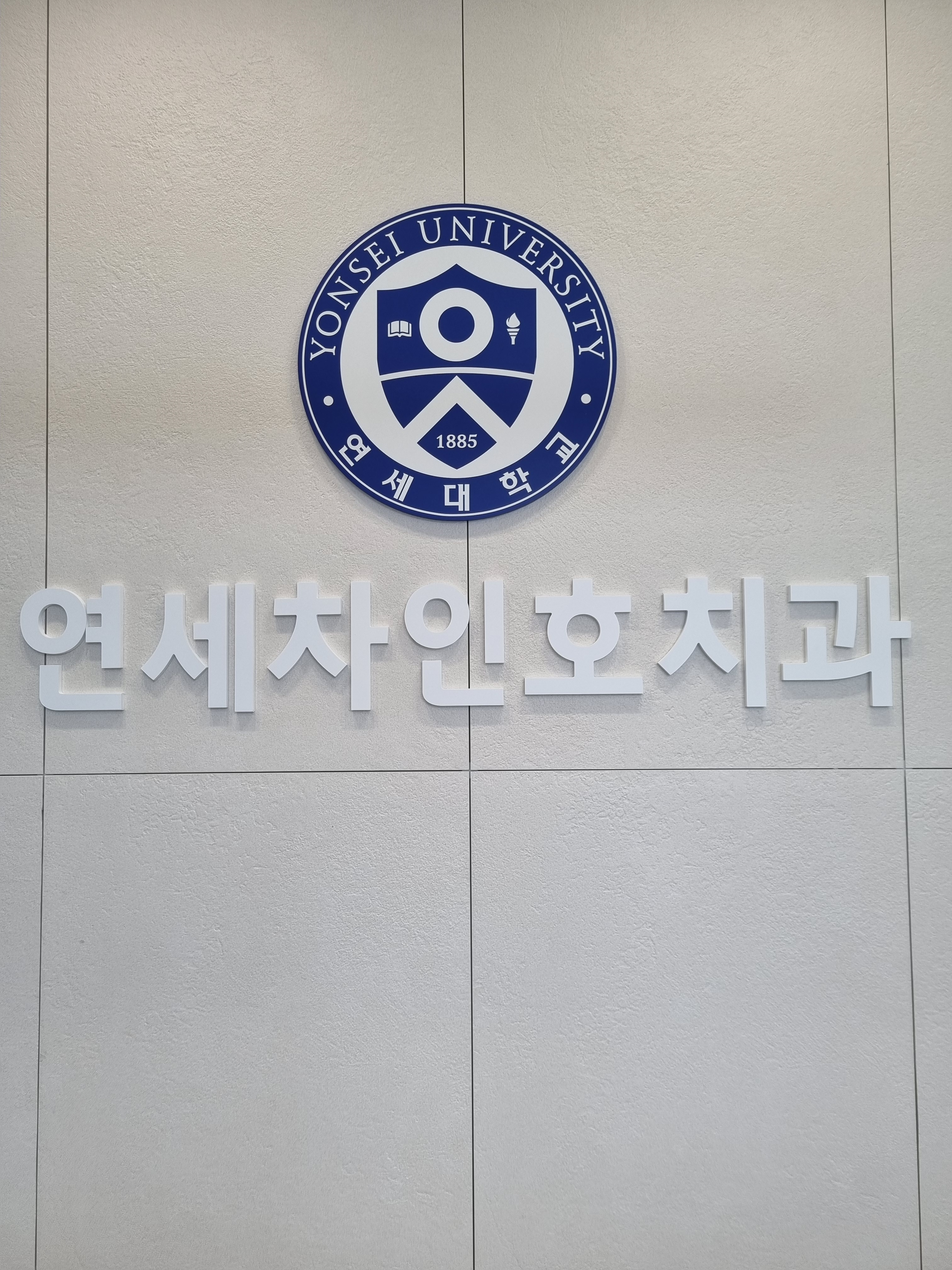 연세차인호치과의원 대표 이미지
