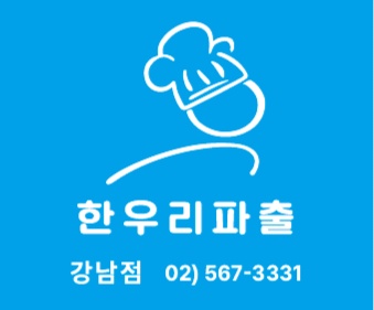 한우리파출 강남점