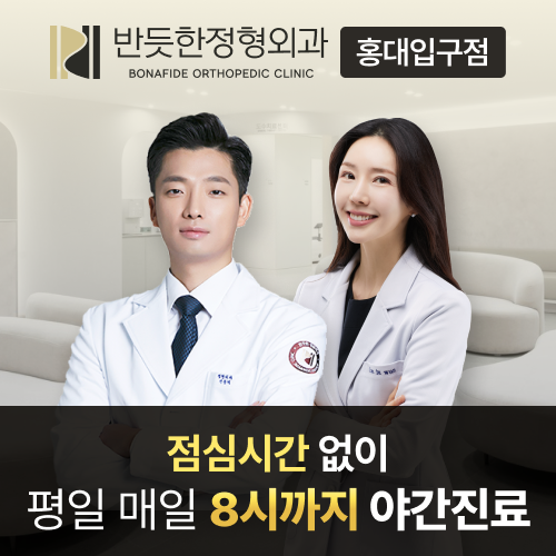 반듯한정형외과의원 홍대점
