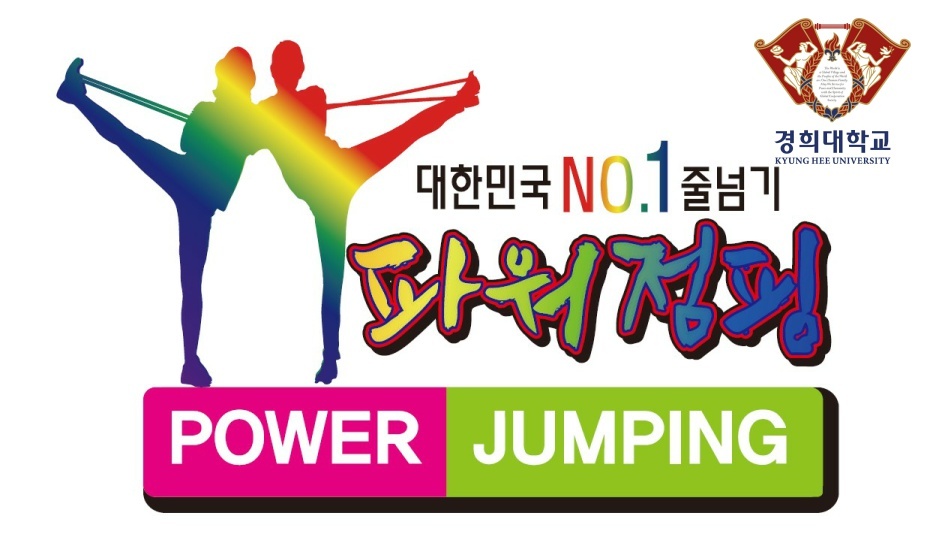 경희대 한국파워점핑줄넘기 서산성연점