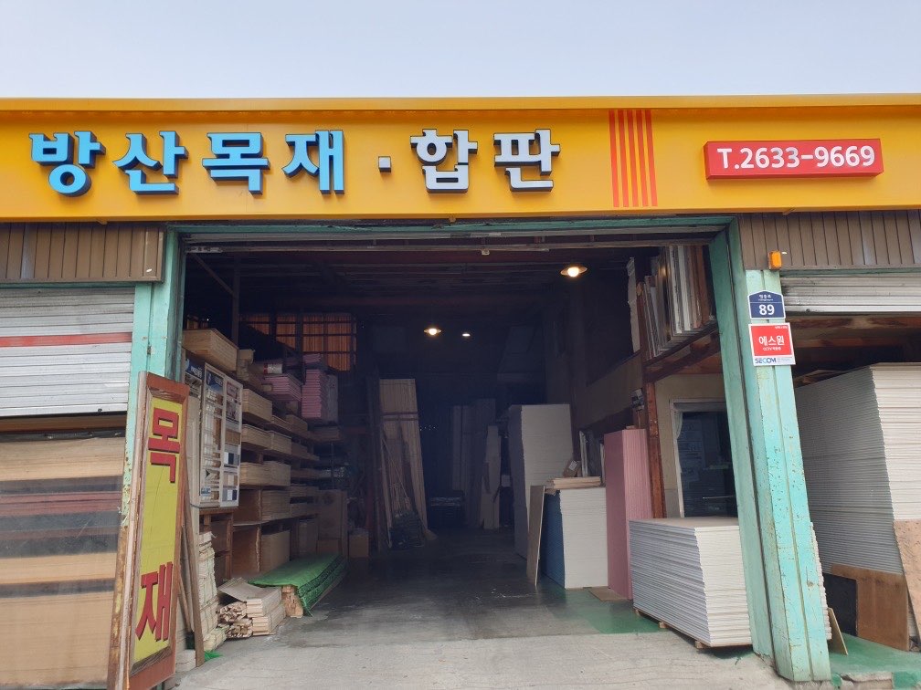 방산목재