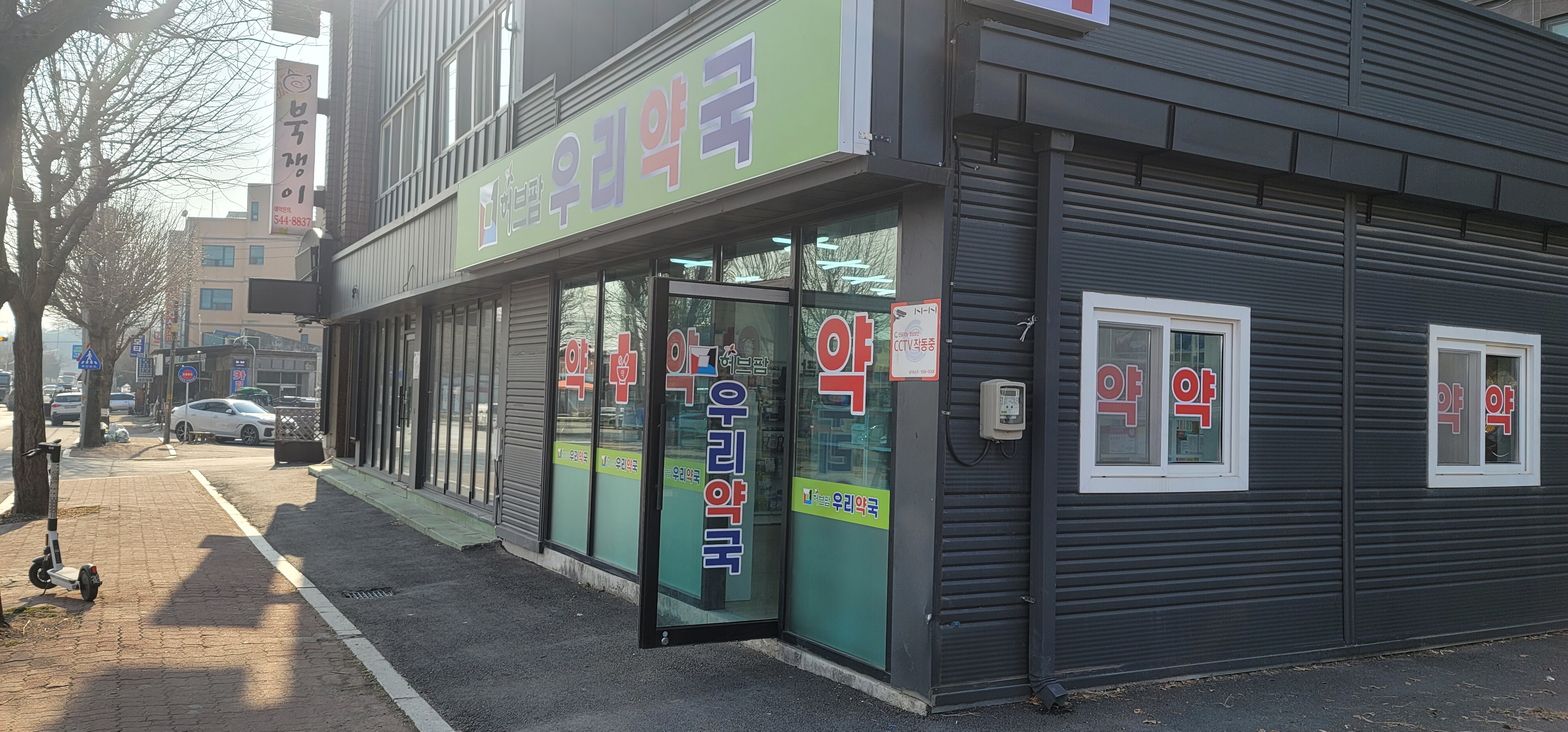 허브팜우리약국