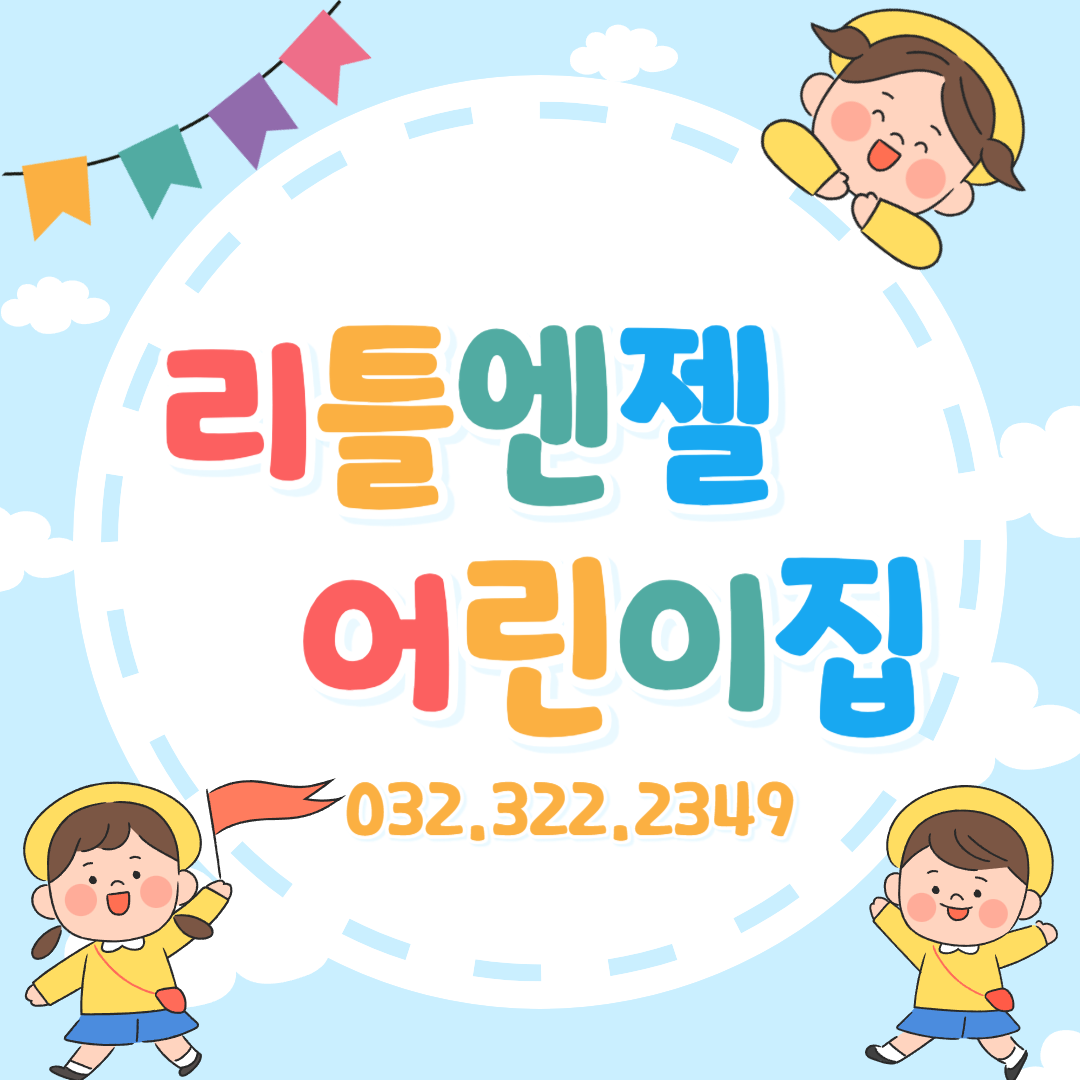 리틀엔젤어린이집