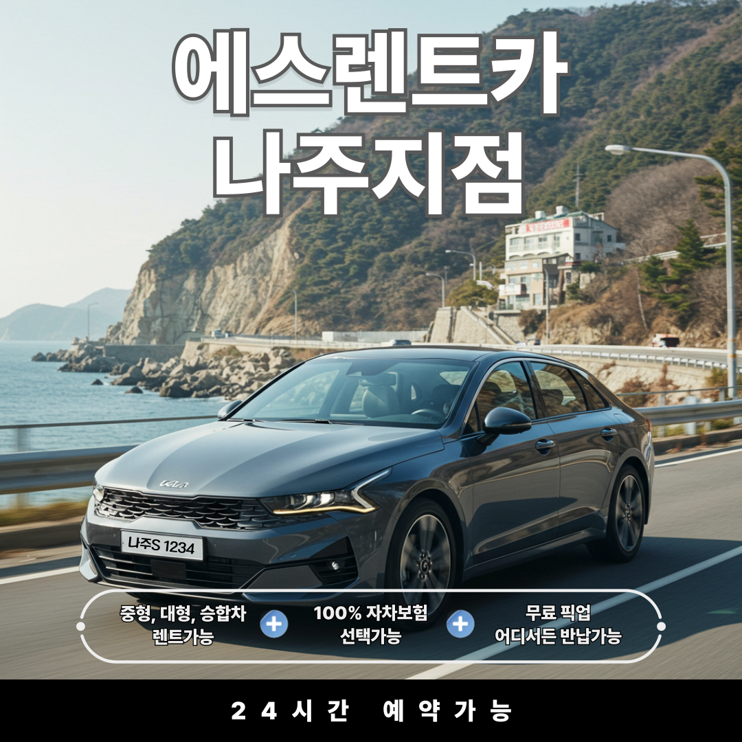 에스렌트카 나주영업소