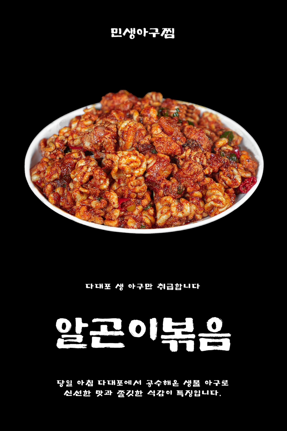 민생아구찜