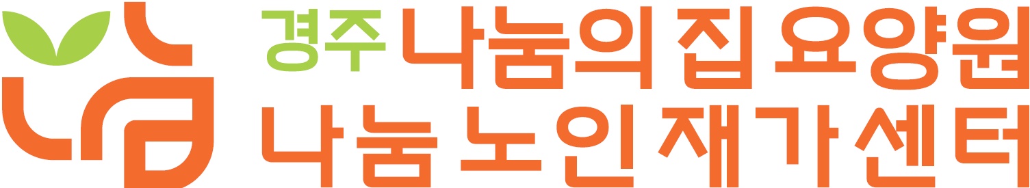경주나눔의집