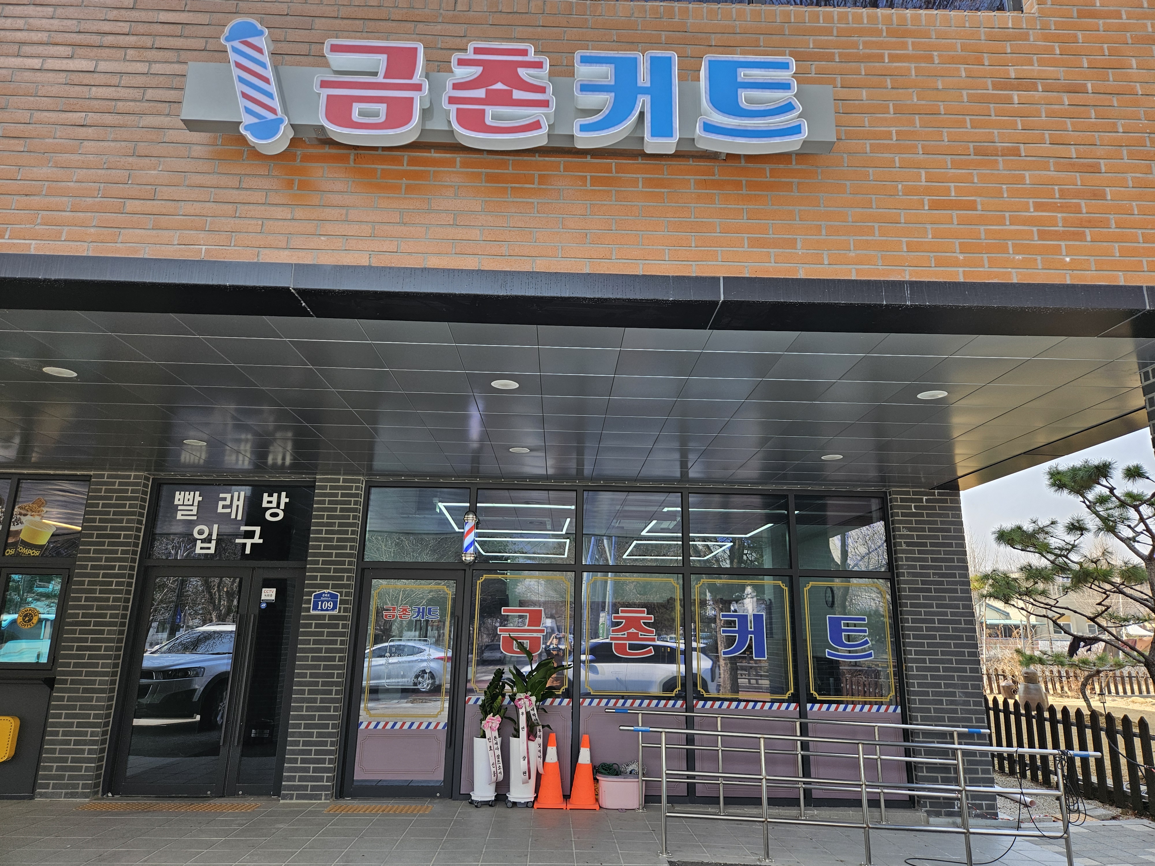 금촌커트