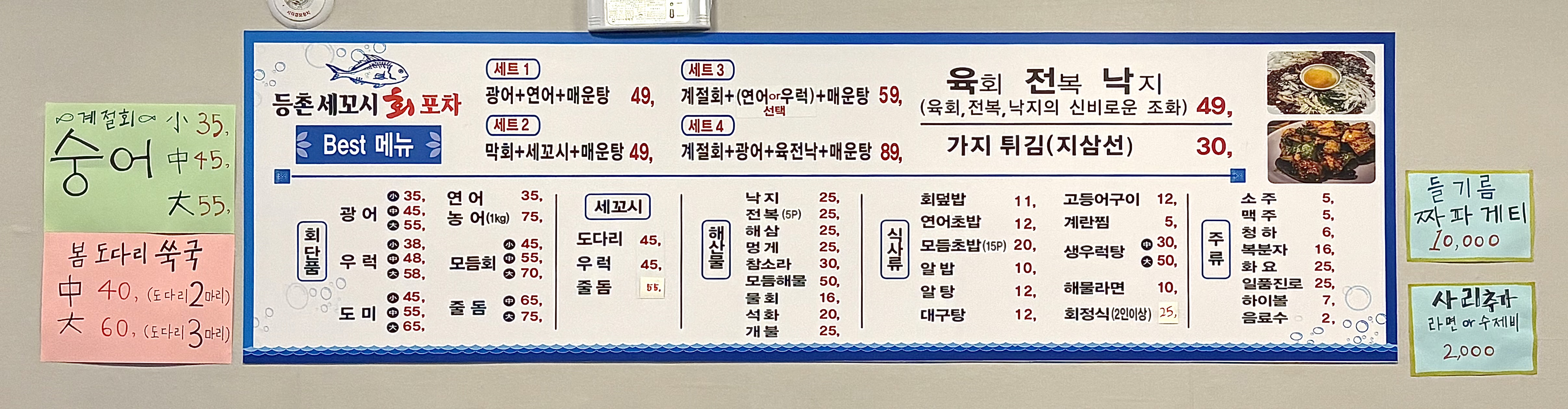 등촌세꼬시회포차