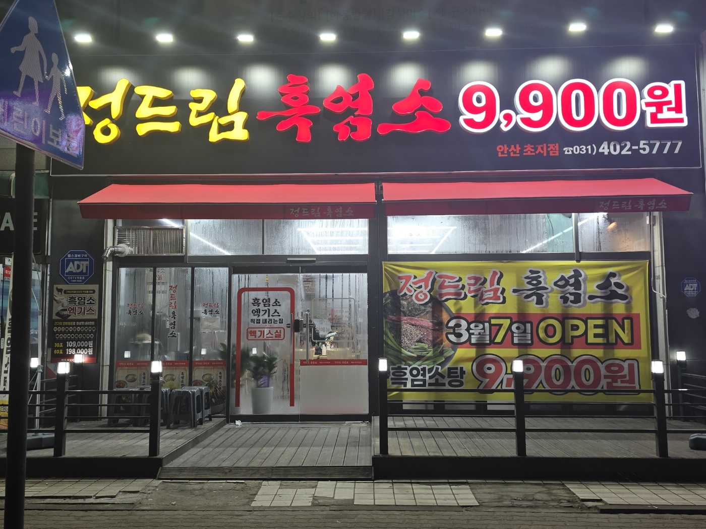 정드림흑염소 안산초지점 설명사진