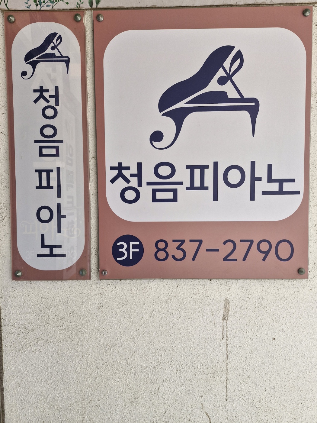 청음피아노교습소