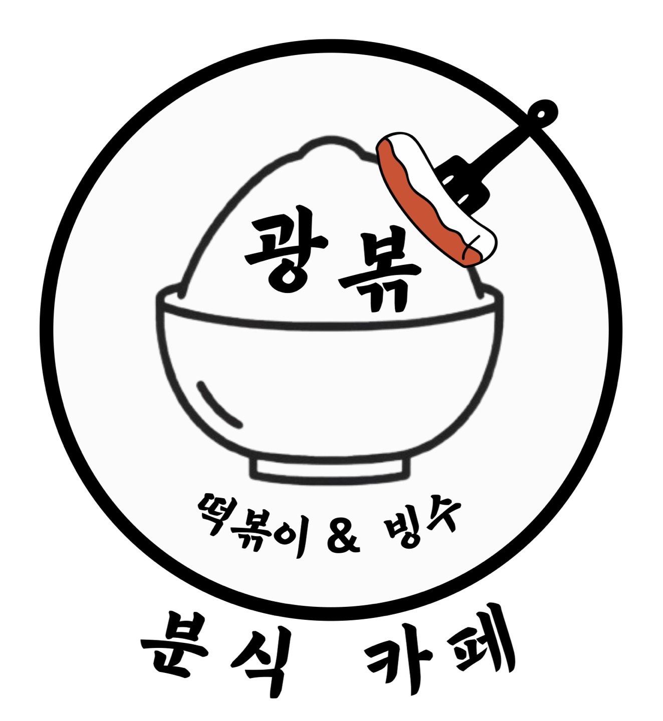광볶