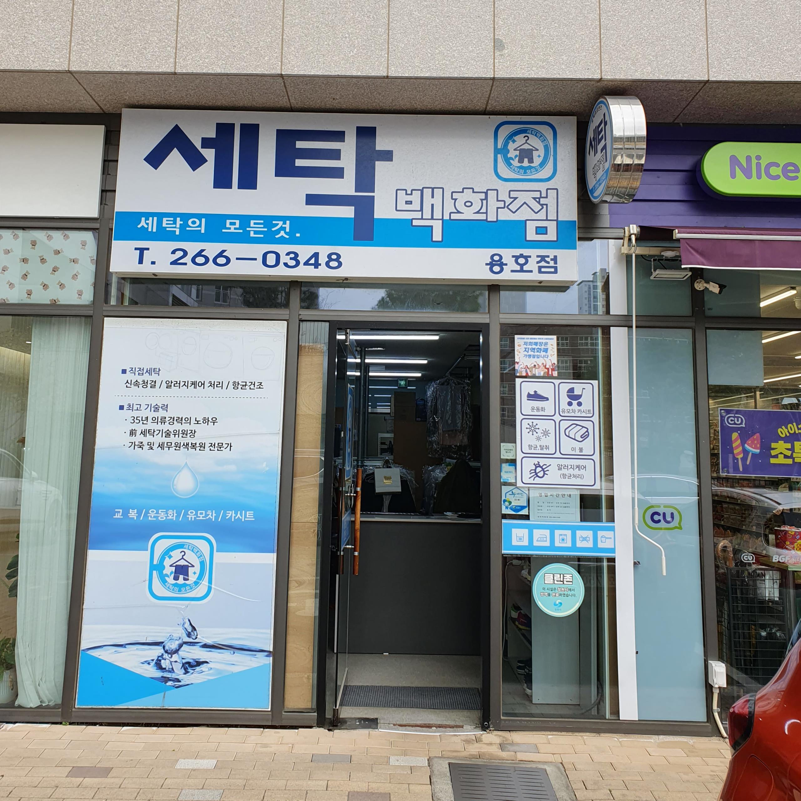 세탁백화점 용호점
