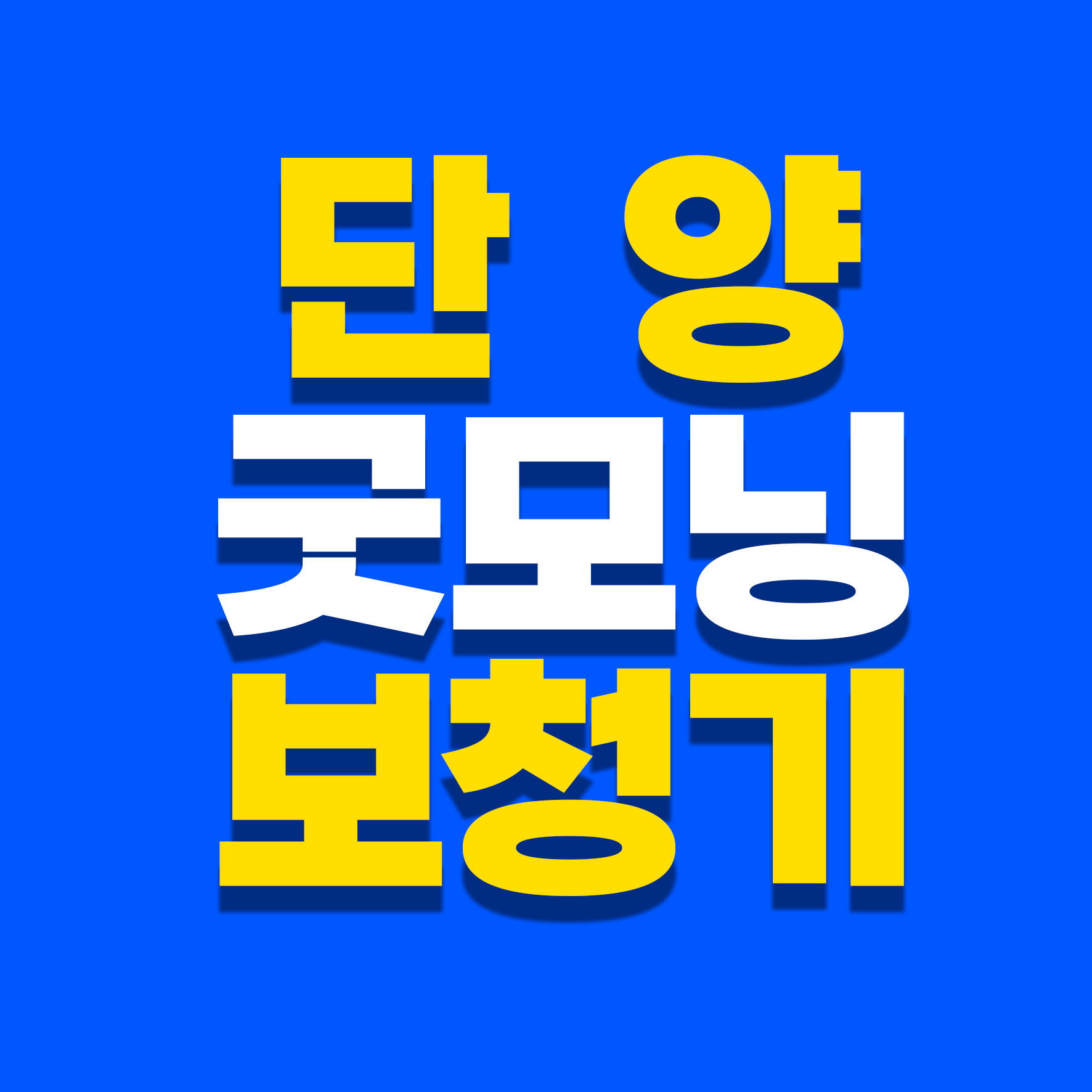 굿모닝보청기 단양센터 대표 이미지