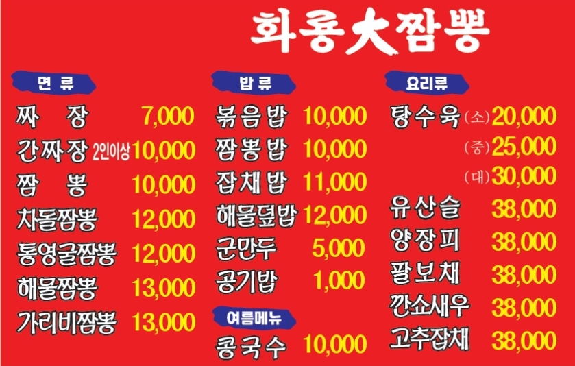 화룡대짬뽕