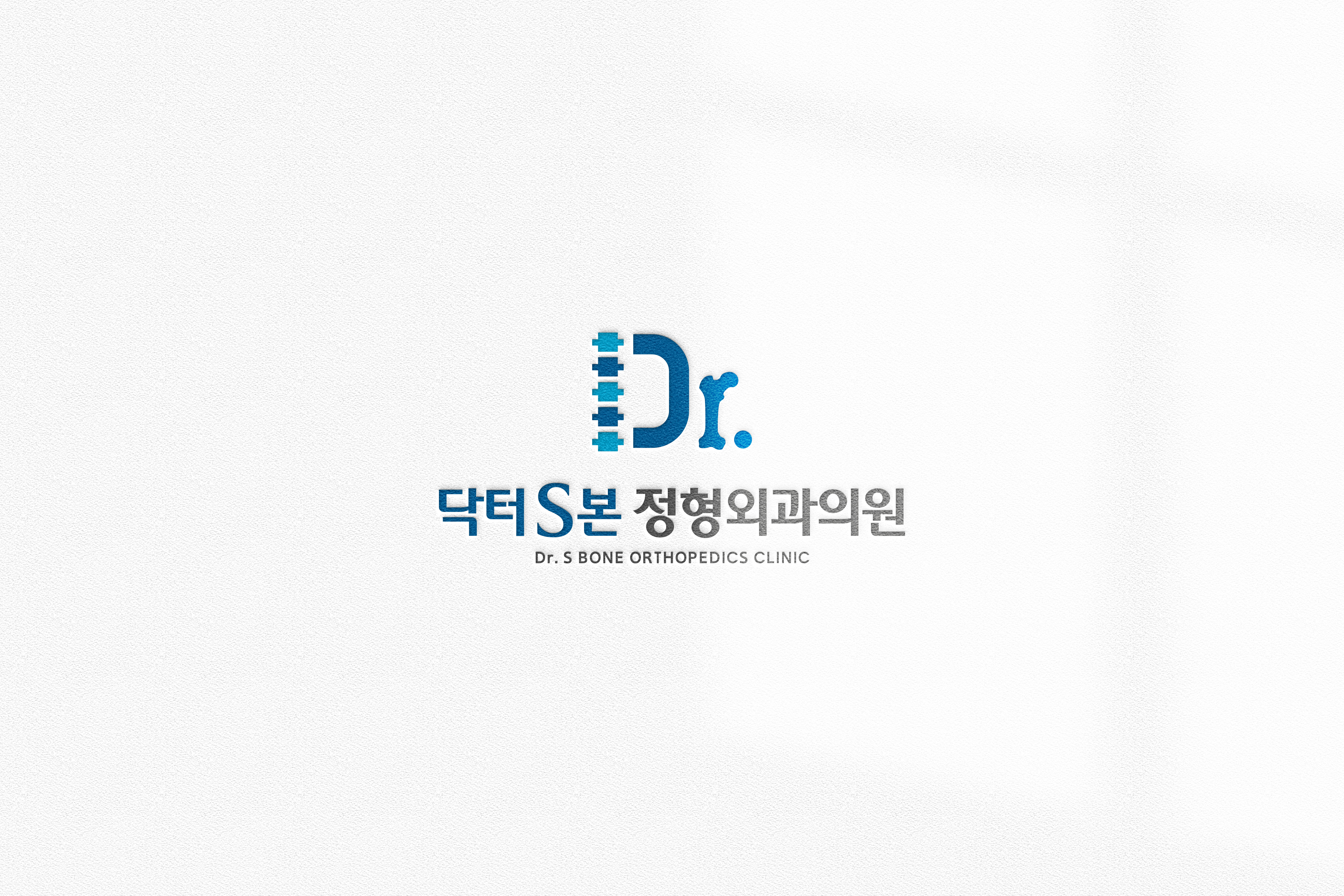 닥터S본정형외과의원