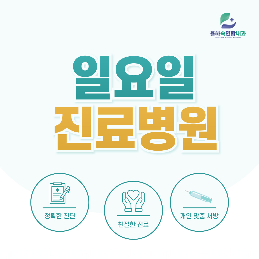 율하속연합내과의원