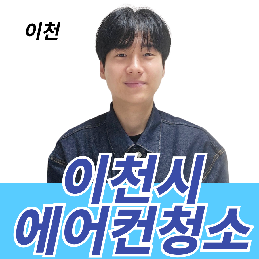 이천 에어컨청소 세탁기청소