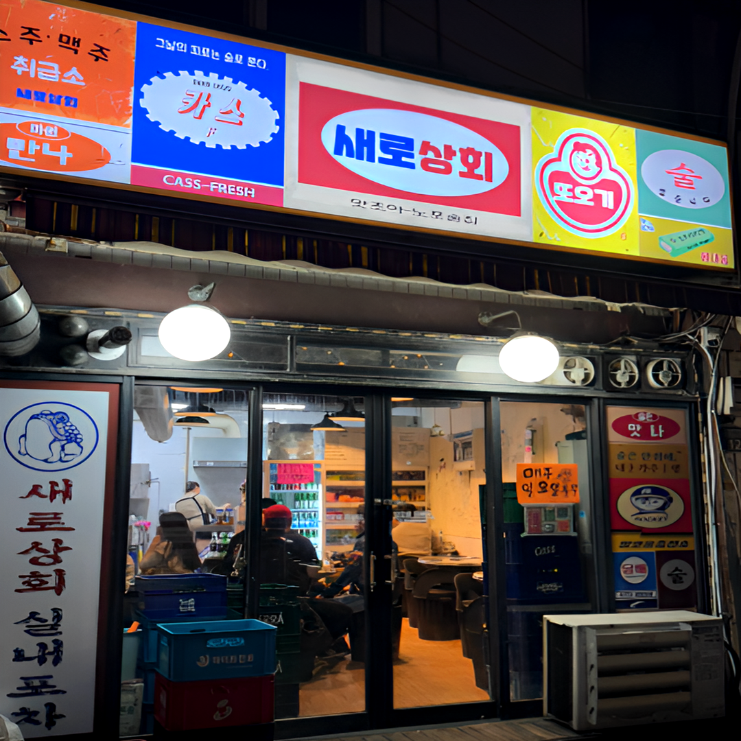 새로상회