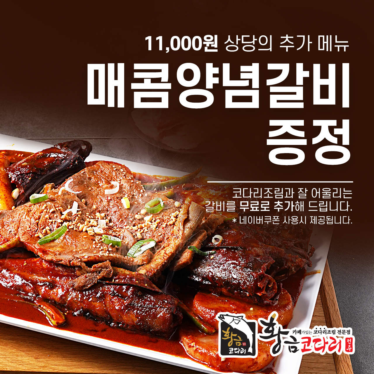 황금코다리 전주 송천점