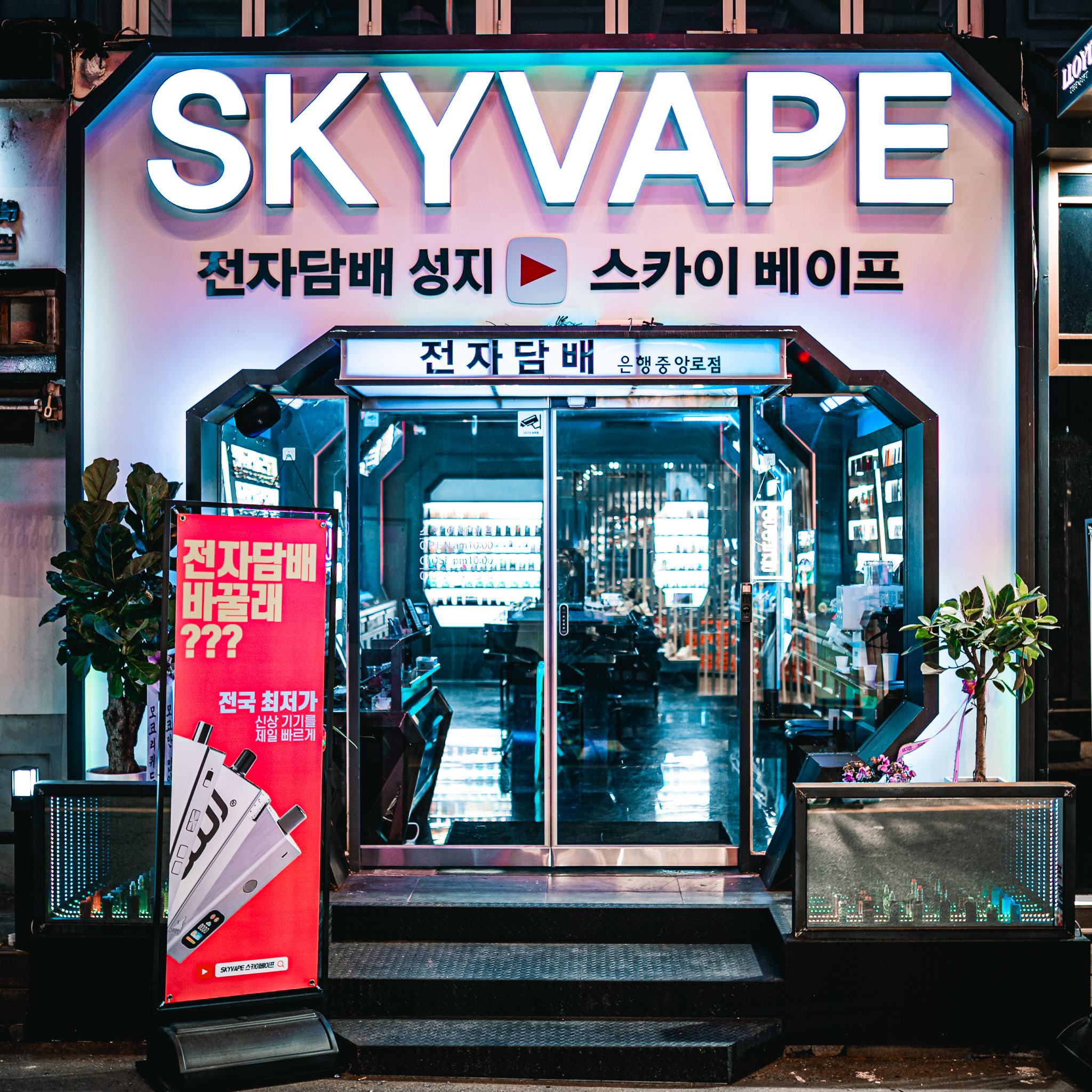 대전전자담배 스카이베이프 은행중앙로점