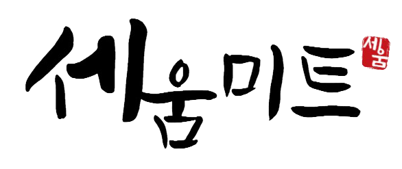 세움미트