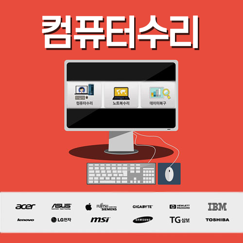 컴퓨터수리