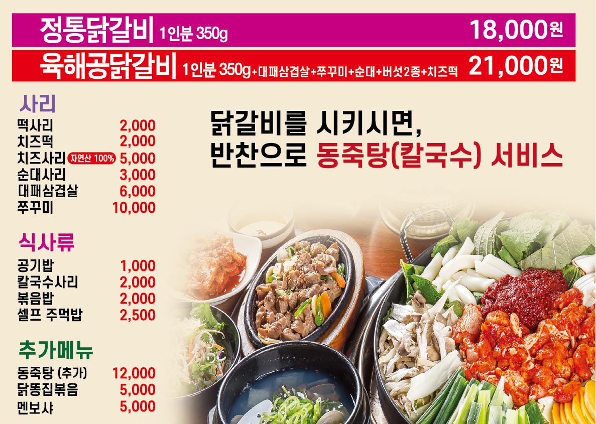 육해공 한판 닭갈비