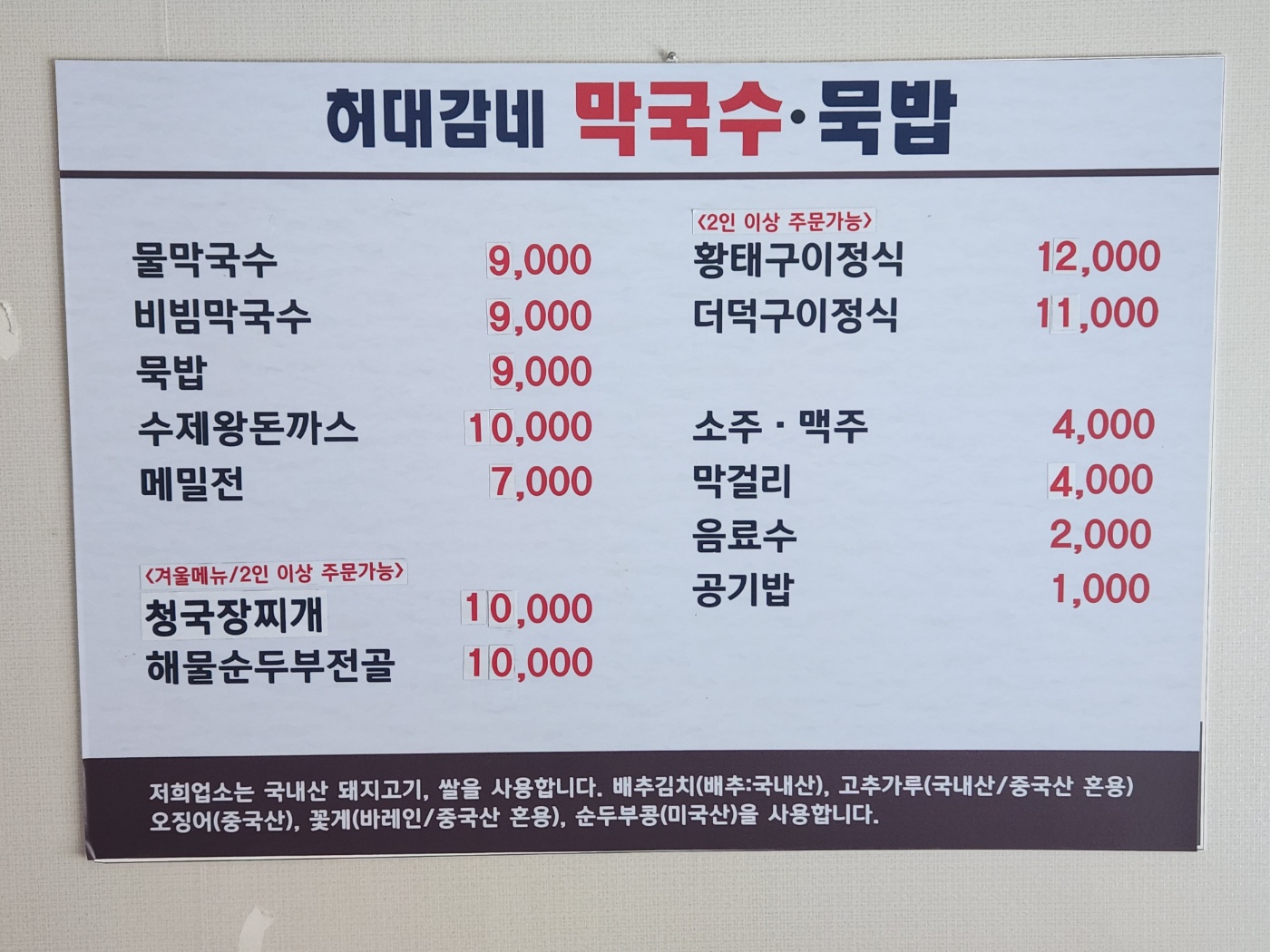 허대감네막국수묵밥