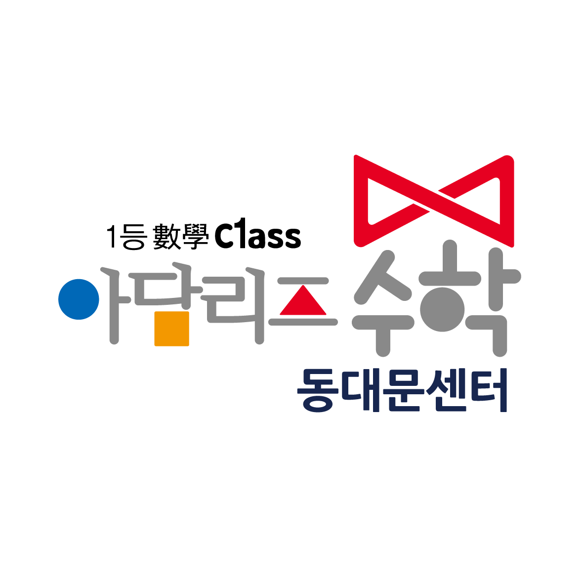 아담리즈수학 동대문센터