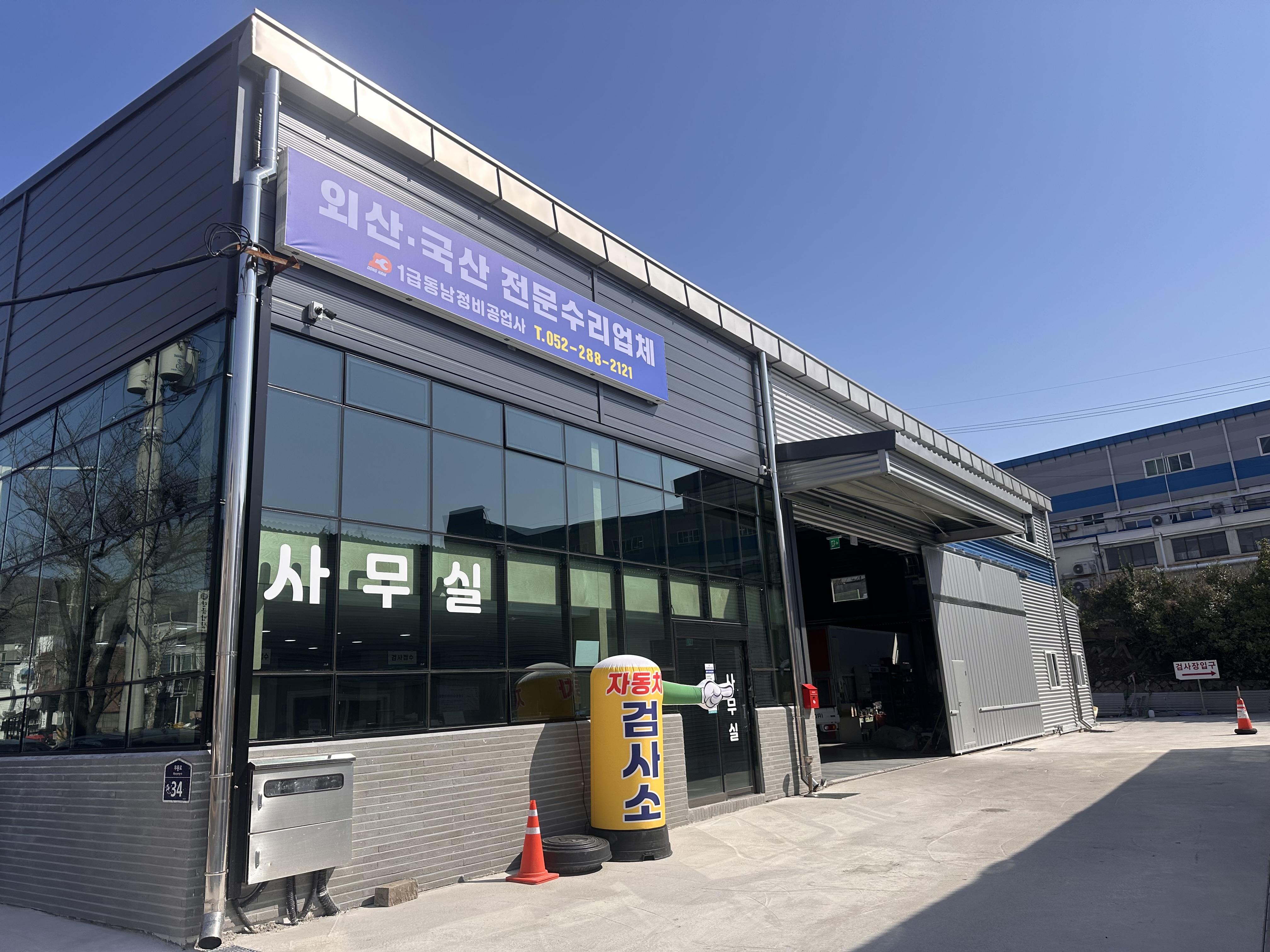 1급동남정비공업사