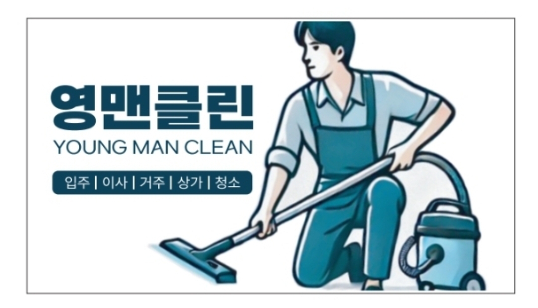 영맨클린
