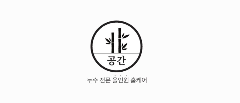 공간누수 인테리어 피해복구