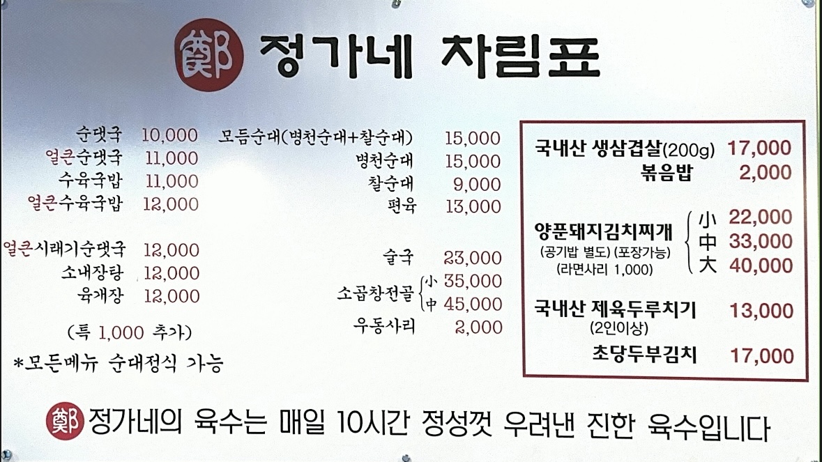 정가네 얼큰순대국 & 수육국밥