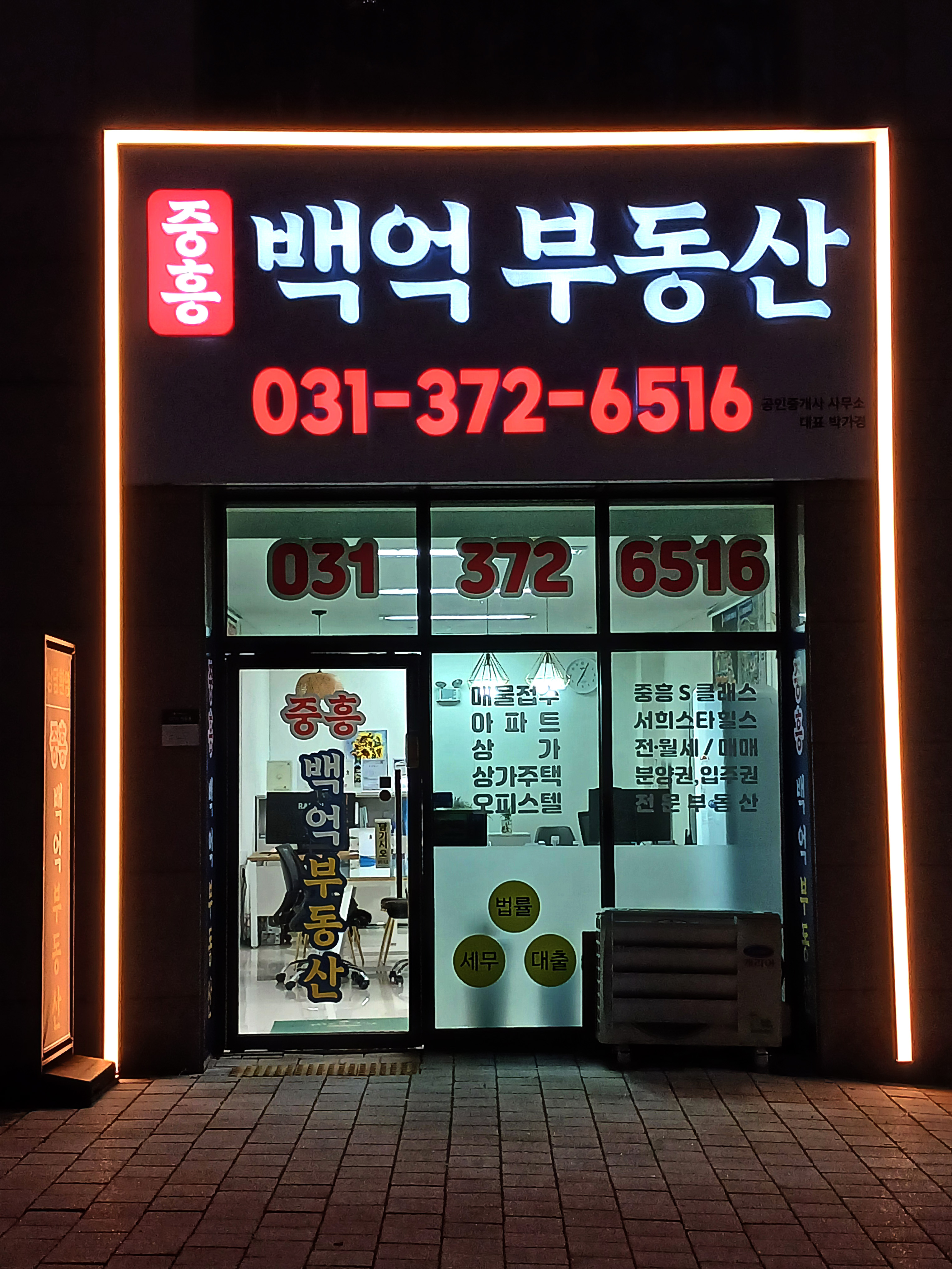 중흥백억부동산공인중개사사무소