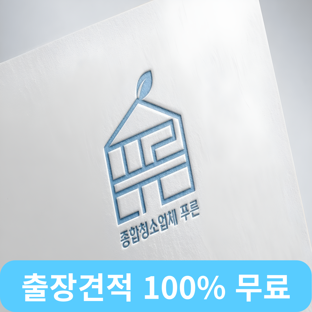 종합청소업체푸른