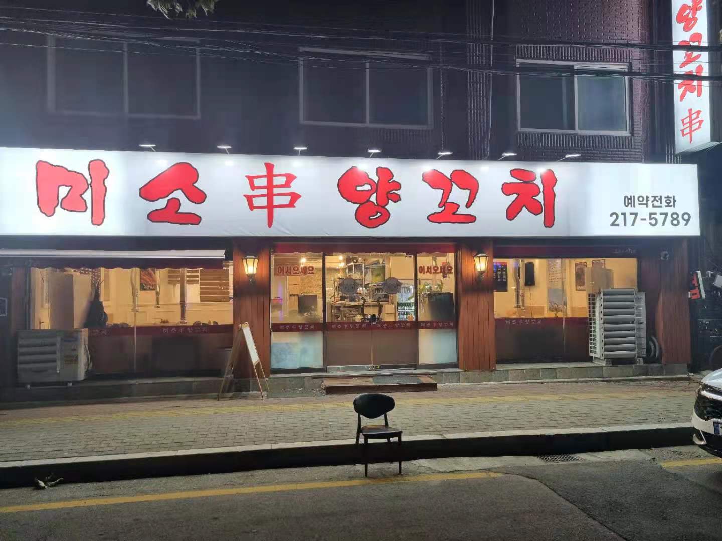미소양꼬치 매탄점