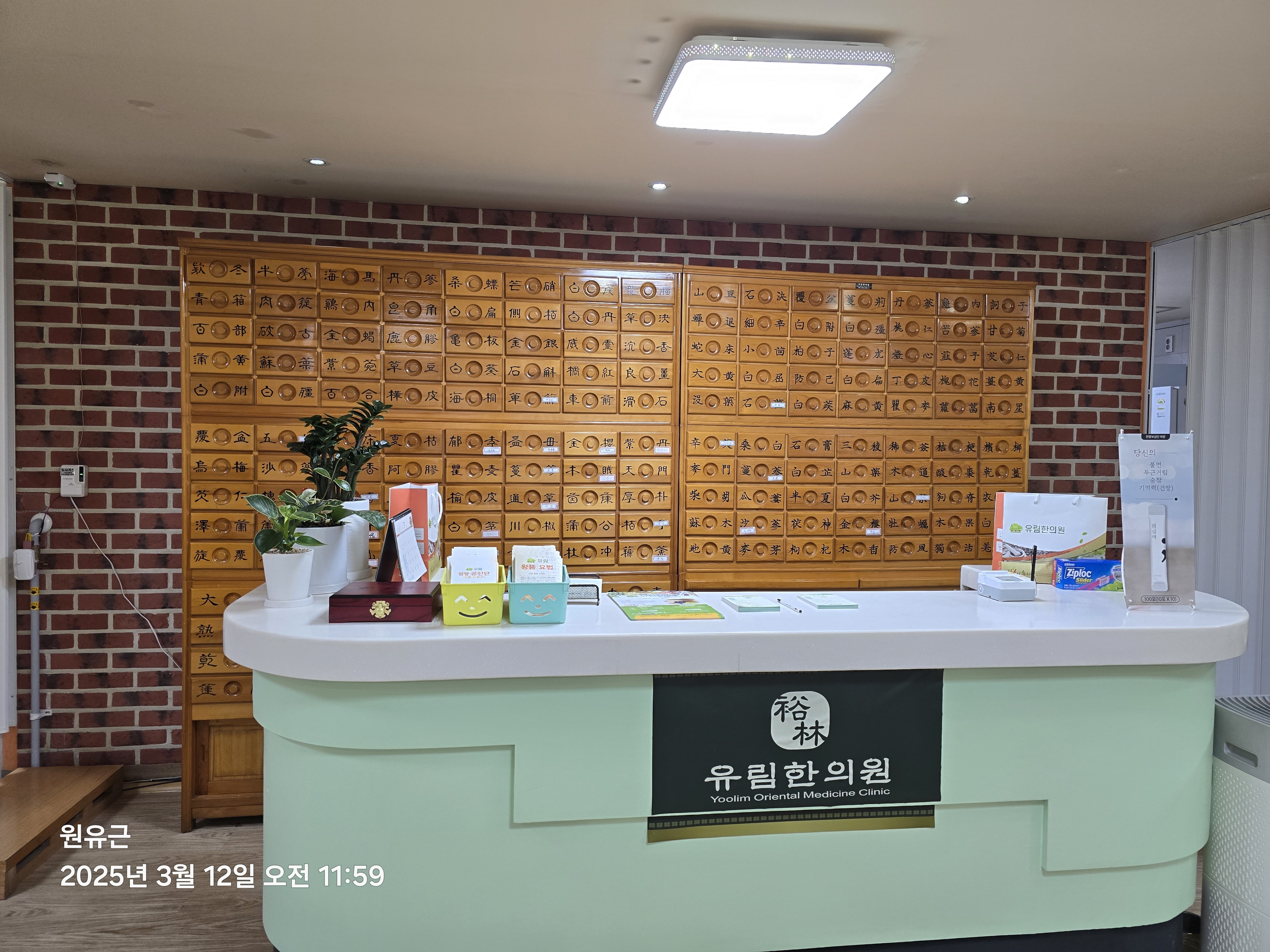 유림한의원